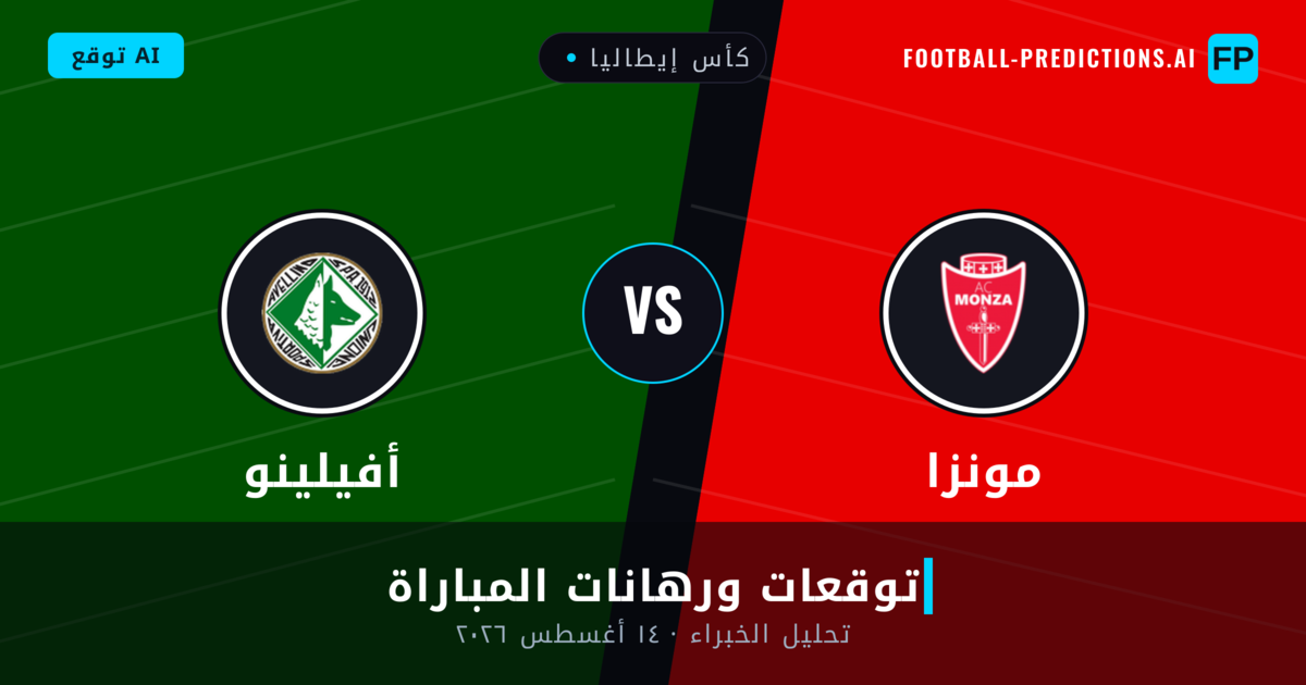 مونزا ضد أفيلينو — توقعات ومعاينة المباراة