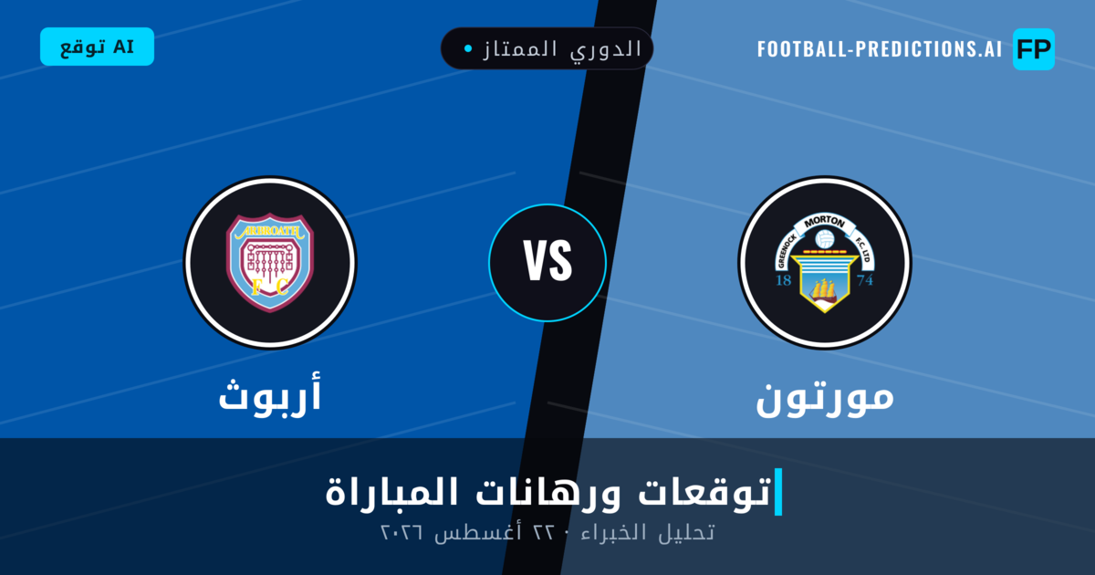 مورتون ضد أربوث — توقعات ومعاينة المباراة