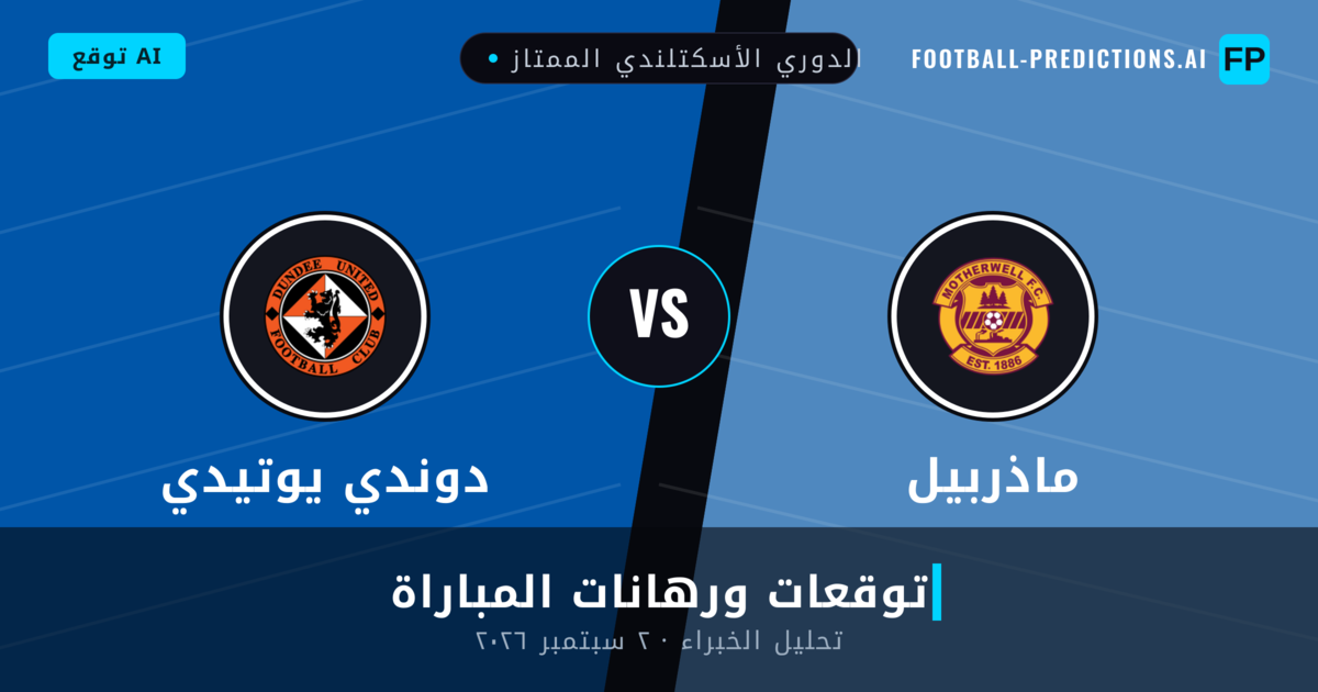 ماذربيل ضد دوندي يوتيدي — توقعات ومعاينة المباراة