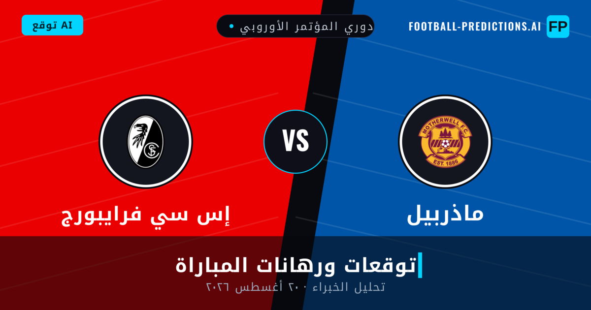ماذربيل ضد إس سي فرايبورج — توقعات ومعاينة المباراة