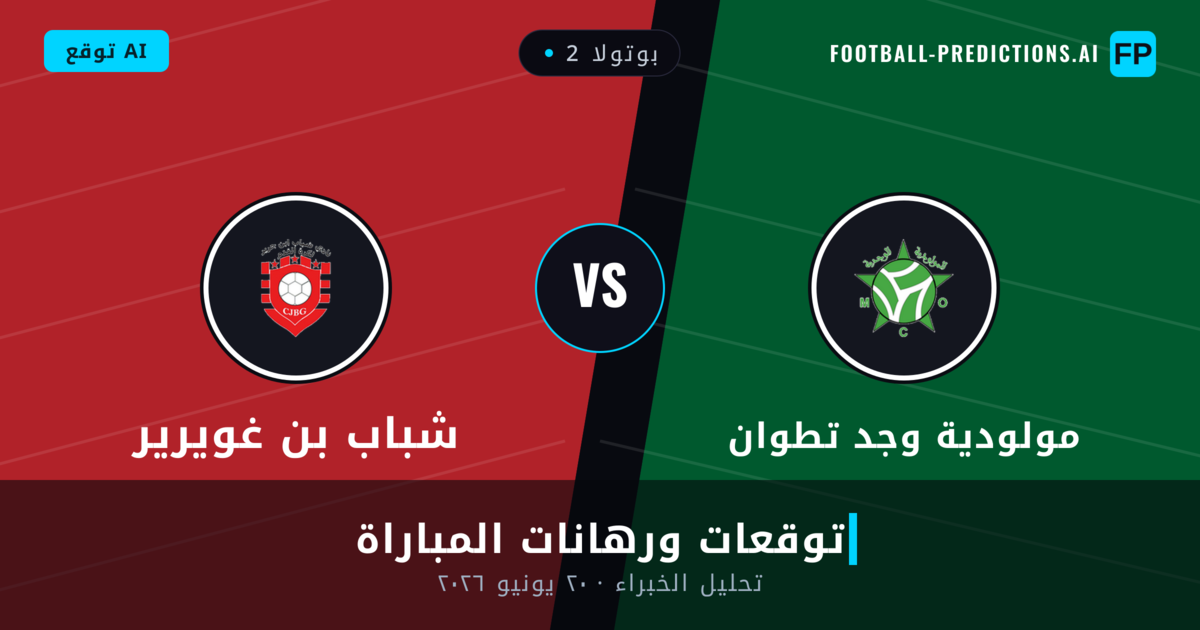 مولودية وجد تطوان ضد شباب بن غويرير — توقعات ومعاينة المباراة