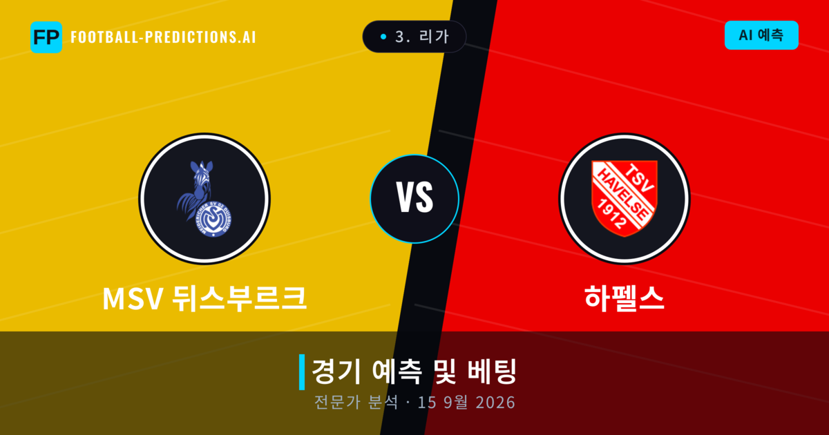 MSV 뒤스부르크 대 하펠스 — 경기 예측 및 프리뷰