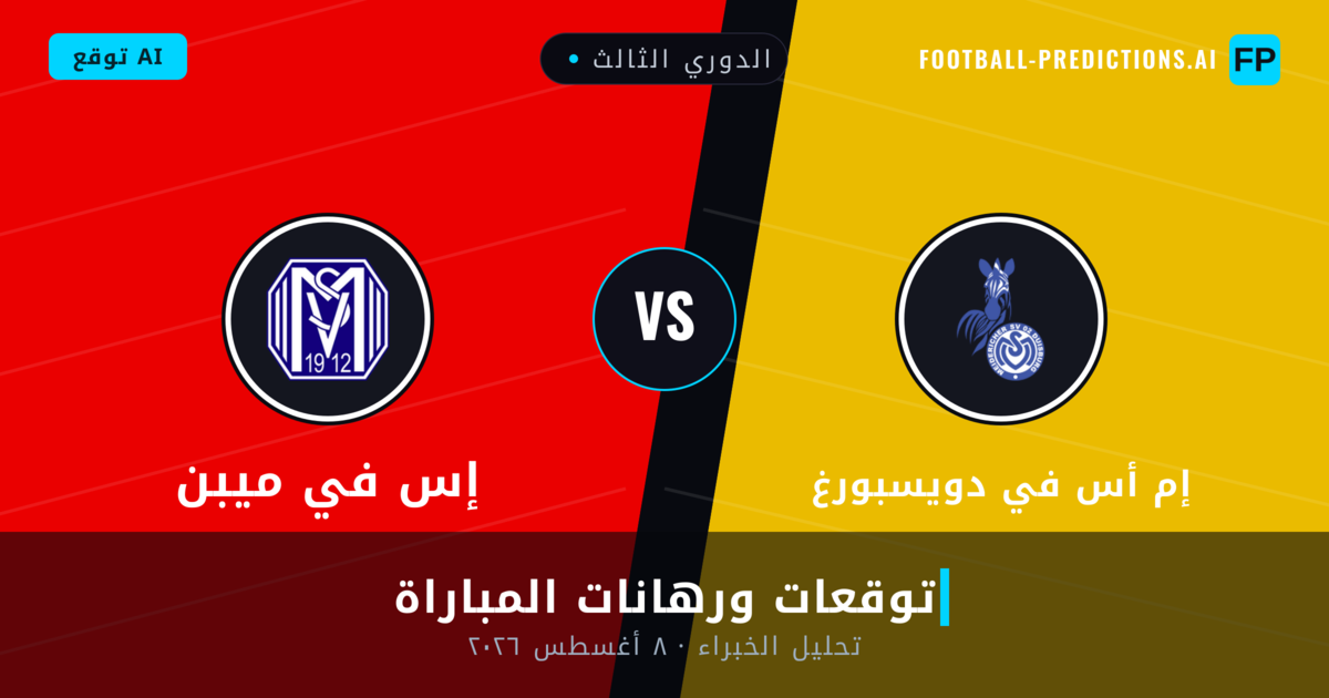 إم أس في دويسبورغ ضد إس في ميبن — توقعات ومعاينة المباراة
