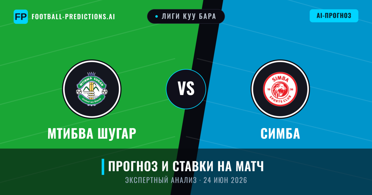 Мтибва Шугар – Симба — прогноз и превью матча