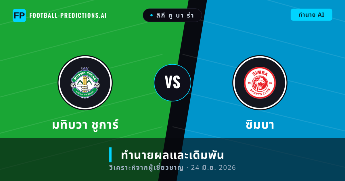 มทิบวา ชูการ์ พบ ซิมบา — ทำนายผลและพรีวิวการแข่งขัน