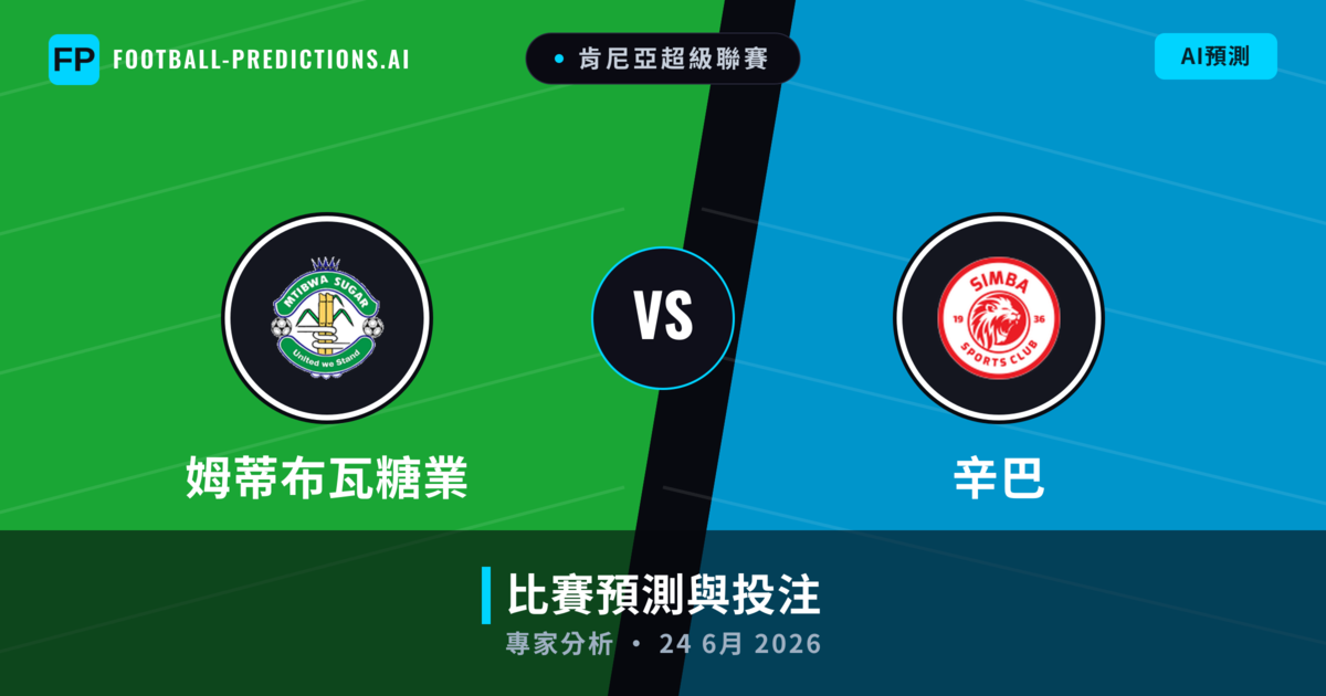 姆蒂布瓦糖業 vs 辛巴 — 比赛预测和前瞻