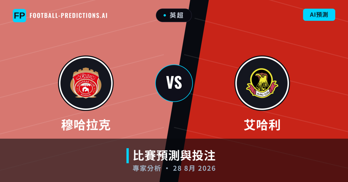 穆哈拉克 vs 艾哈利 — 比赛预测和前瞻