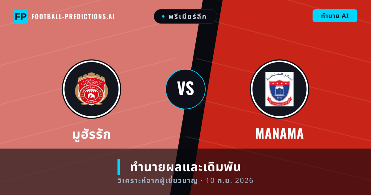 มูฮัรรัก พบ Manama — ทำนายผลและพรีวิวการแข่งขัน
