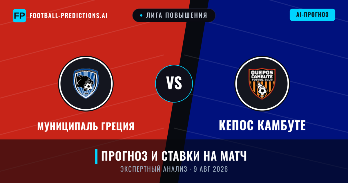 Муниципаль Греция – Кепос Камбуте — прогноз и превью матча
