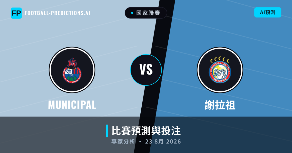 Municipal vs 謝拉祖 — 比赛预测和前瞻