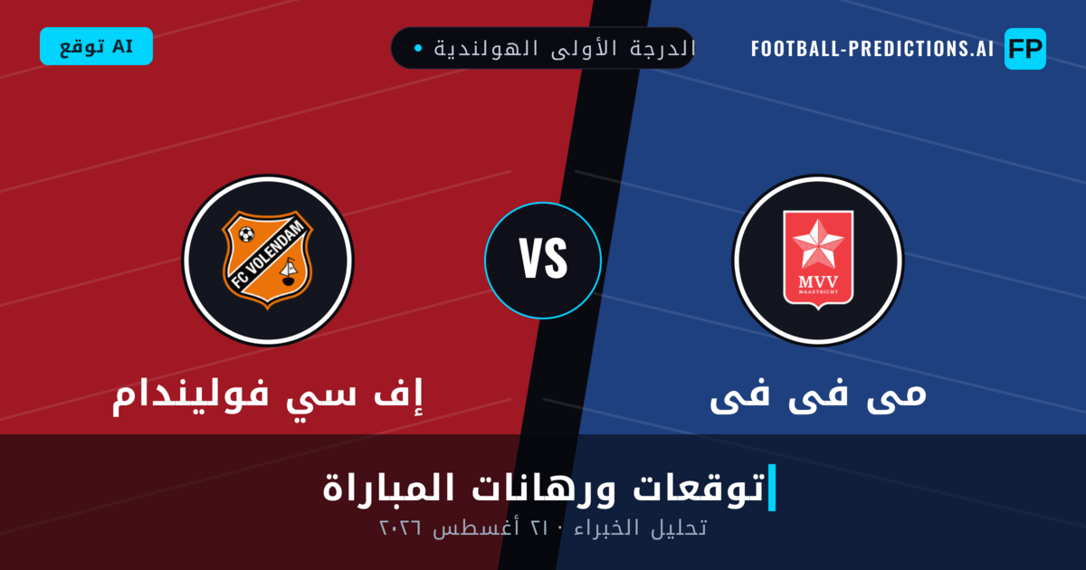 مى فى فى ضد إف سي فوليندام — توقعات ومعاينة المباراة