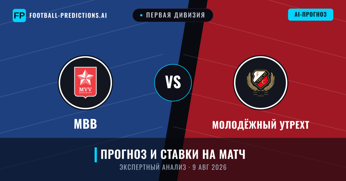 МВВ – Молодёжный Утрехт — прогноз и превью матча