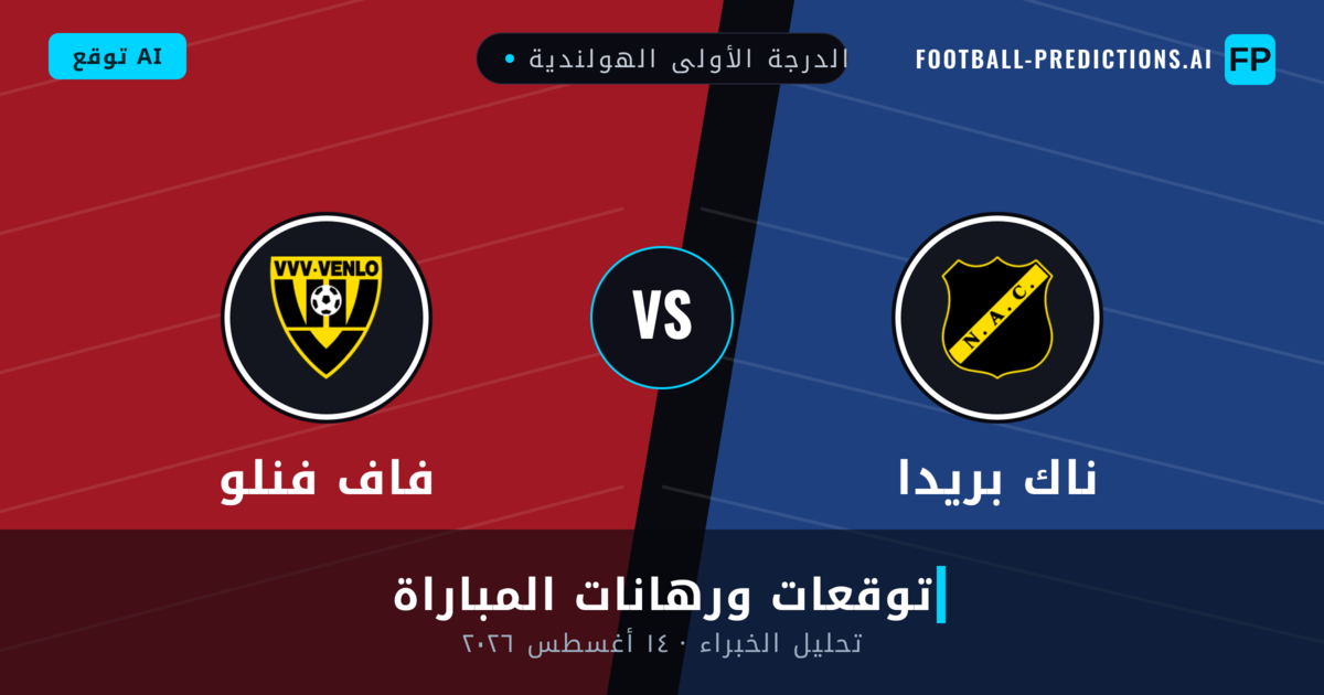 ناك بريدا ضد فاف فنلو — توقعات ومعاينة المباراة