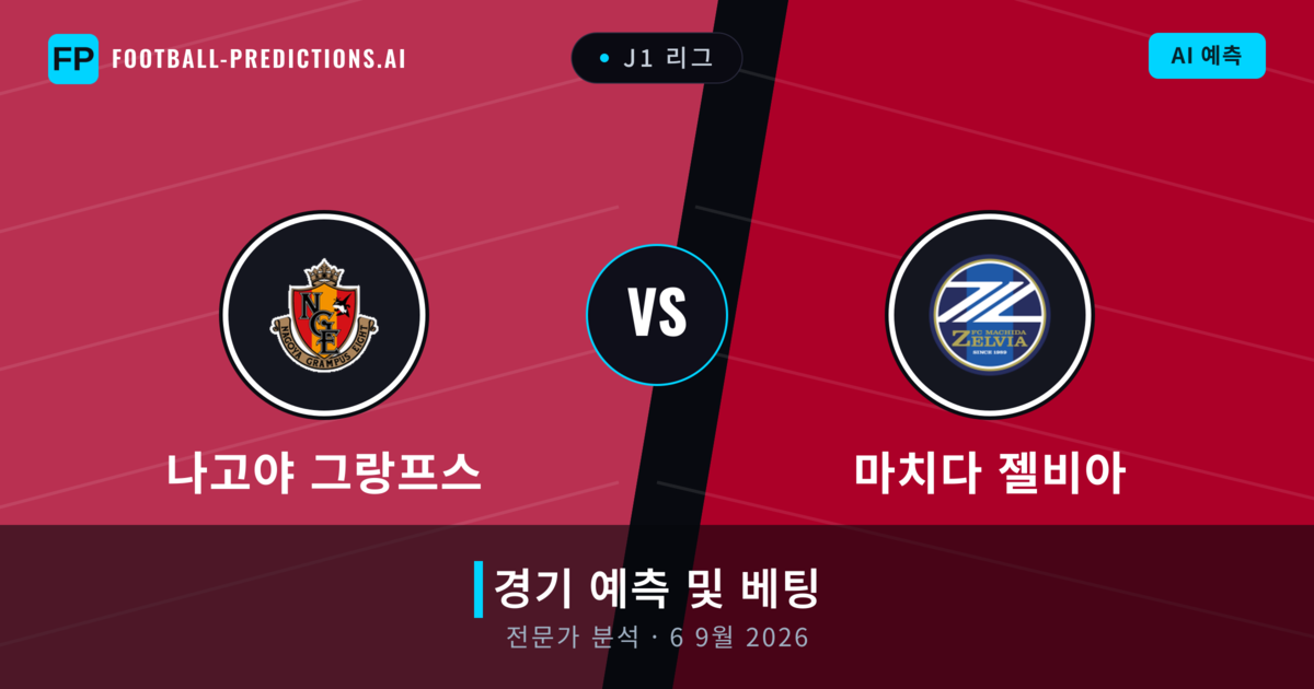 나고야 그랑프스 대 마치다 젤비아 — 경기 예측 및 프리뷰