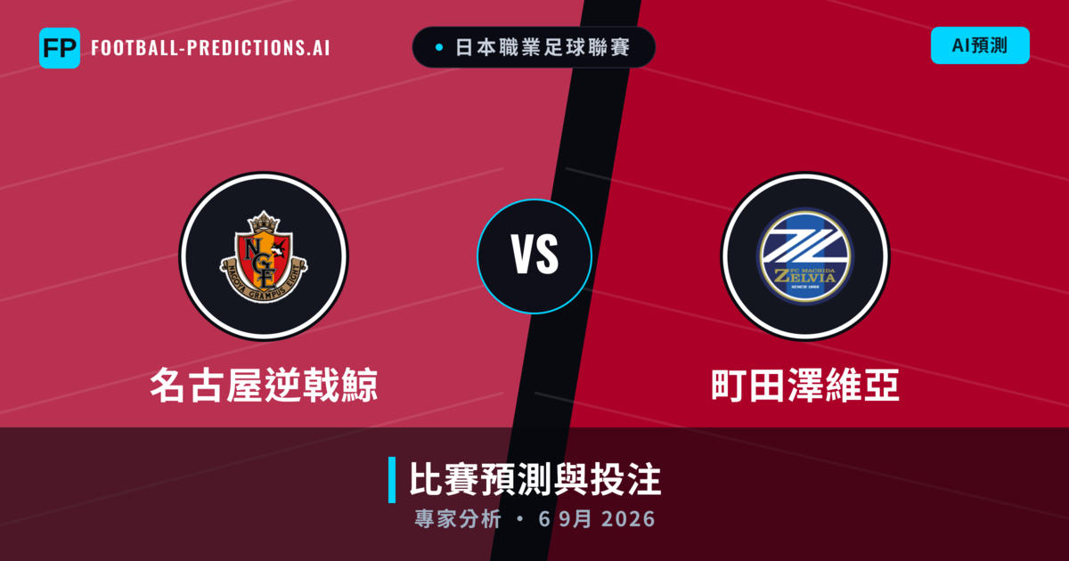 名古屋逆戟鯨 vs 町田澤維亞 — 比赛预测和前瞻