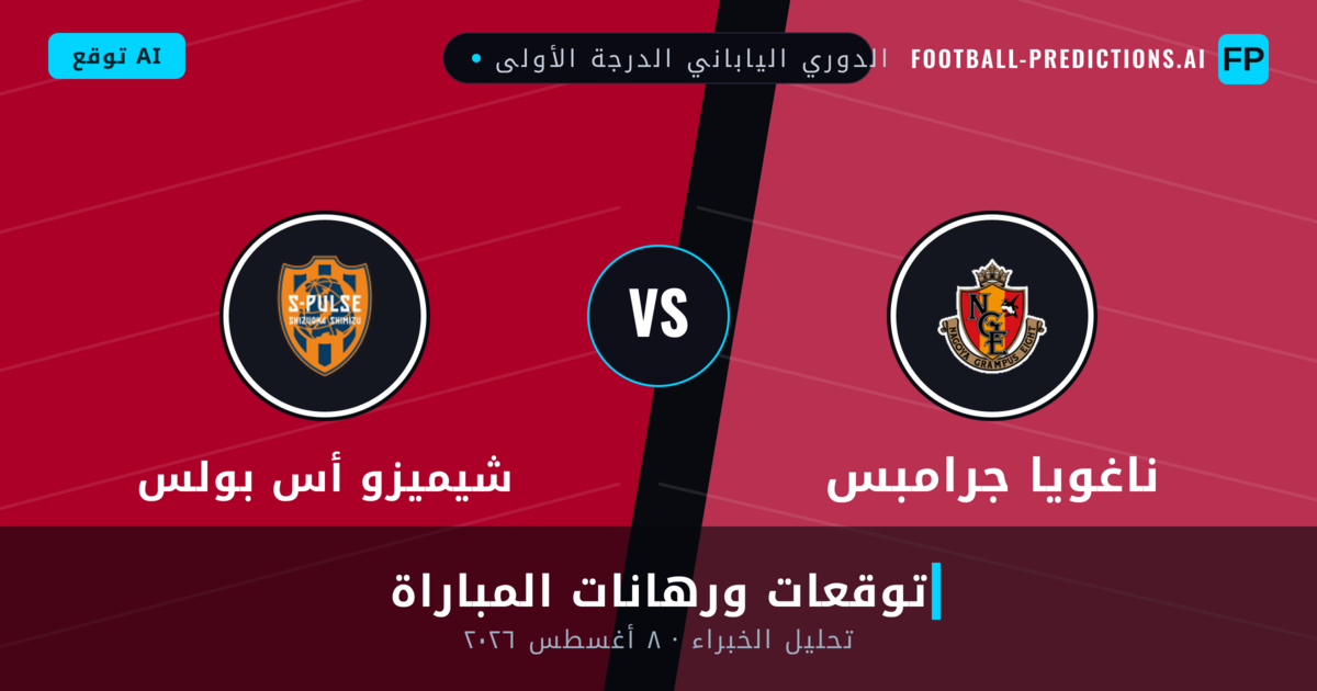 ناغويا جرامبس ضد شيميزو أس بولس — توقعات ومعاينة المباراة