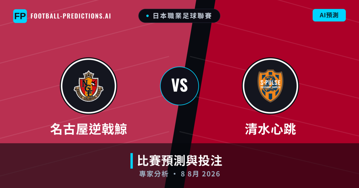 名古屋逆戟鯨 vs 清水心跳 — 比赛预测和前瞻