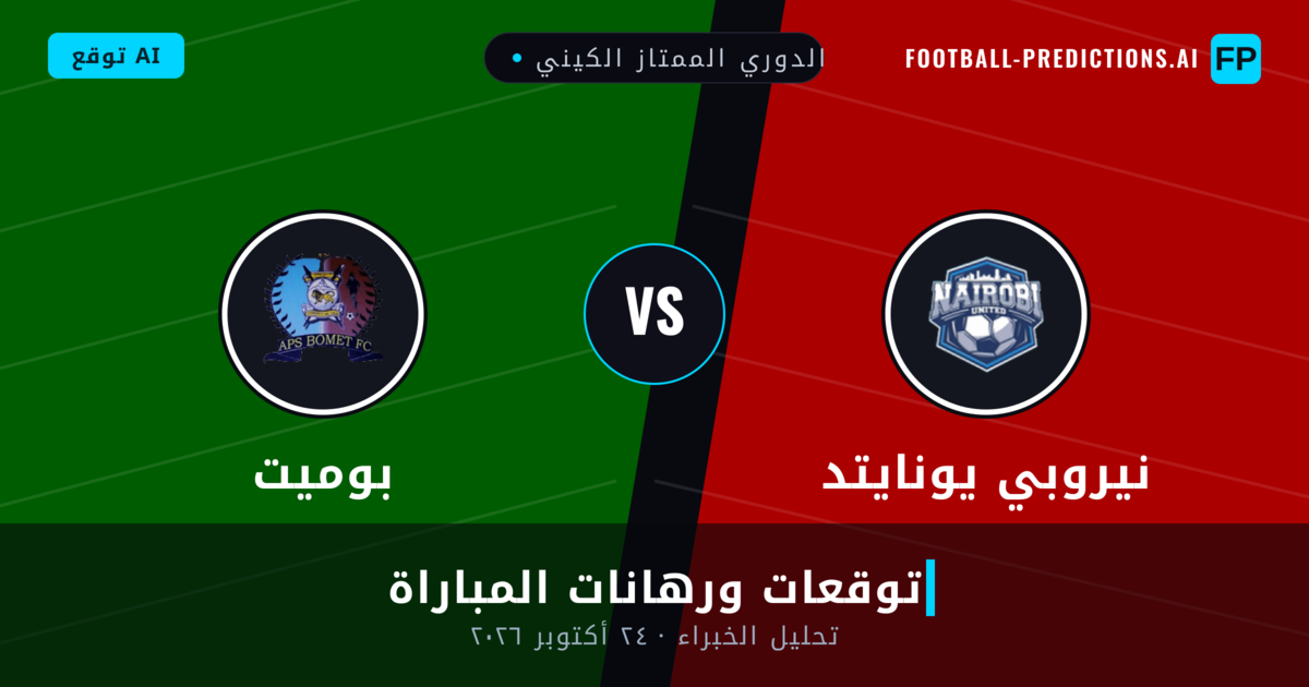 نيروبي يونايتد ضد بوميت — توقعات ومعاينة المباراة