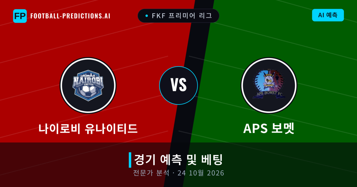 나이로비 유나이티드 대 APS 보멧 — 경기 예측 및 프리뷰