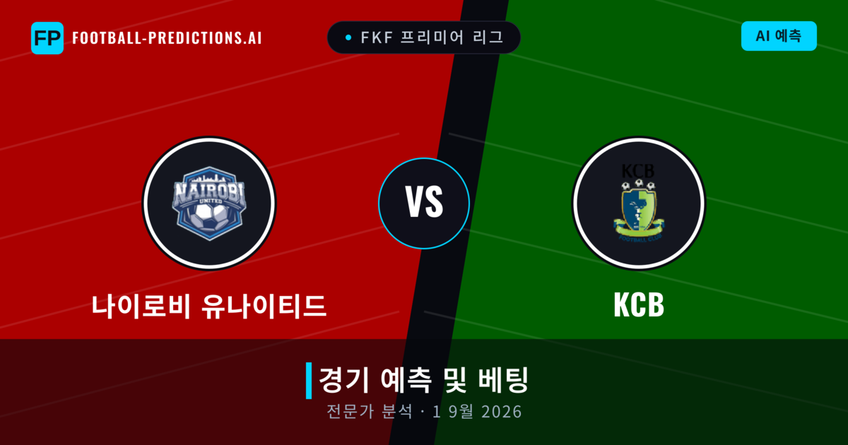나이로비 유나이티드 대 KCB — 경기 예측 및 프리뷰
