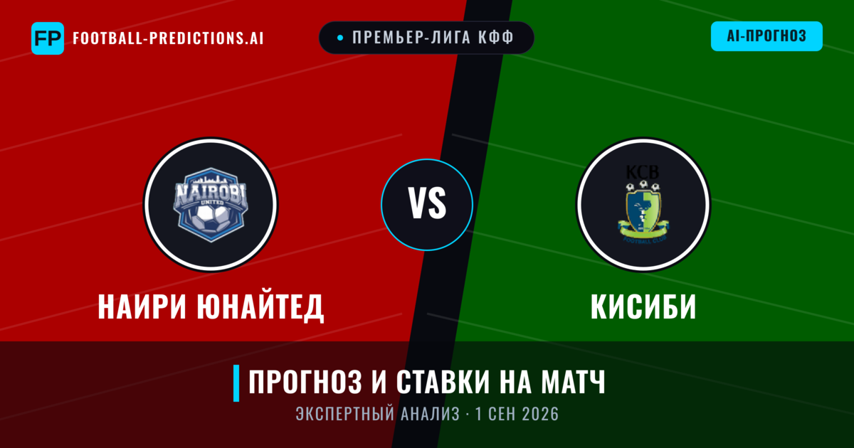 Наири Юнайтед – КиСиБи — прогноз и превью матча