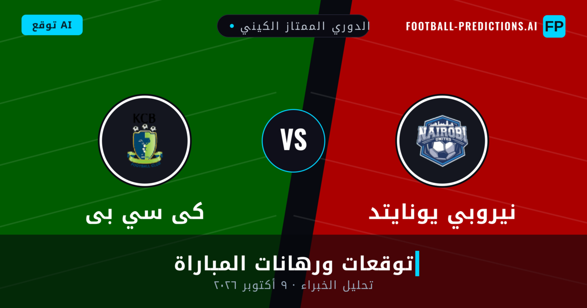 نيروبي يونايتد ضد كى سي بى — توقعات ومعاينة المباراة