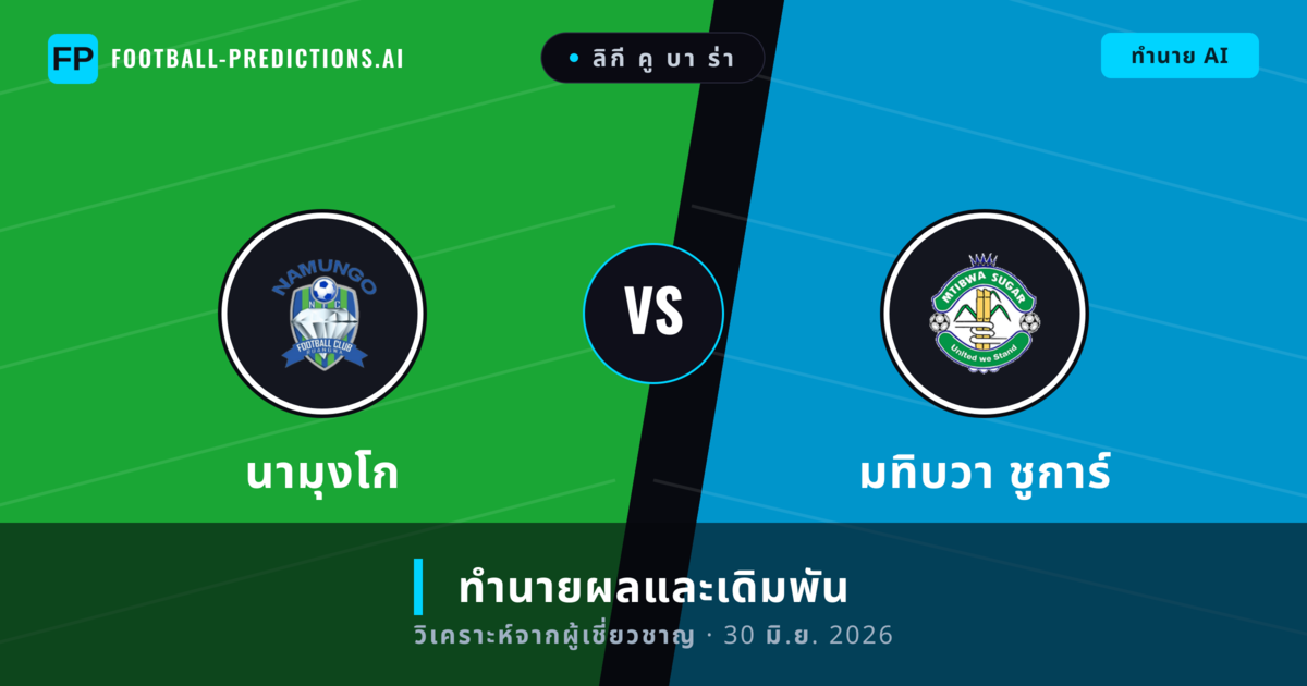 นามุงโก พบ มทิบวา ชูการ์ — ทำนายผลและพรีวิวการแข่งขัน