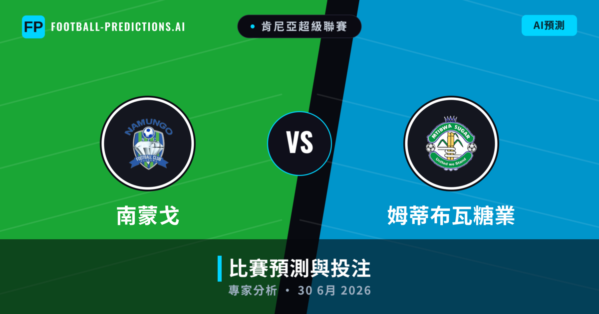 南蒙戈 vs 姆蒂布瓦糖業 — 比赛预测和前瞻