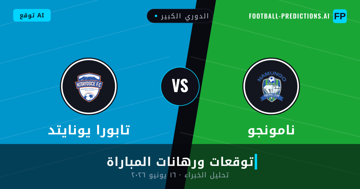 نامونجو ضد تابورا يونايتد — توقعات ومعاينة المباراة