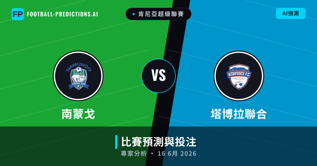 南蒙戈 vs 塔博拉聯合 — 比赛预测和前瞻