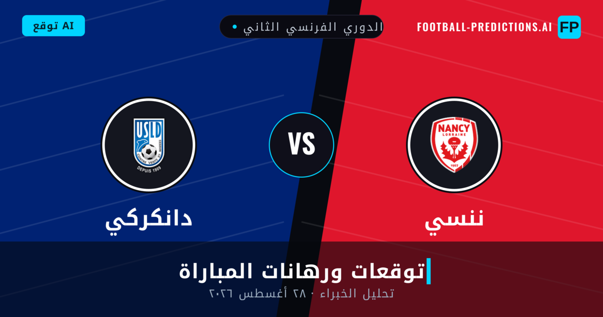 ننسي ضد دانكركي — توقعات ومعاينة المباراة