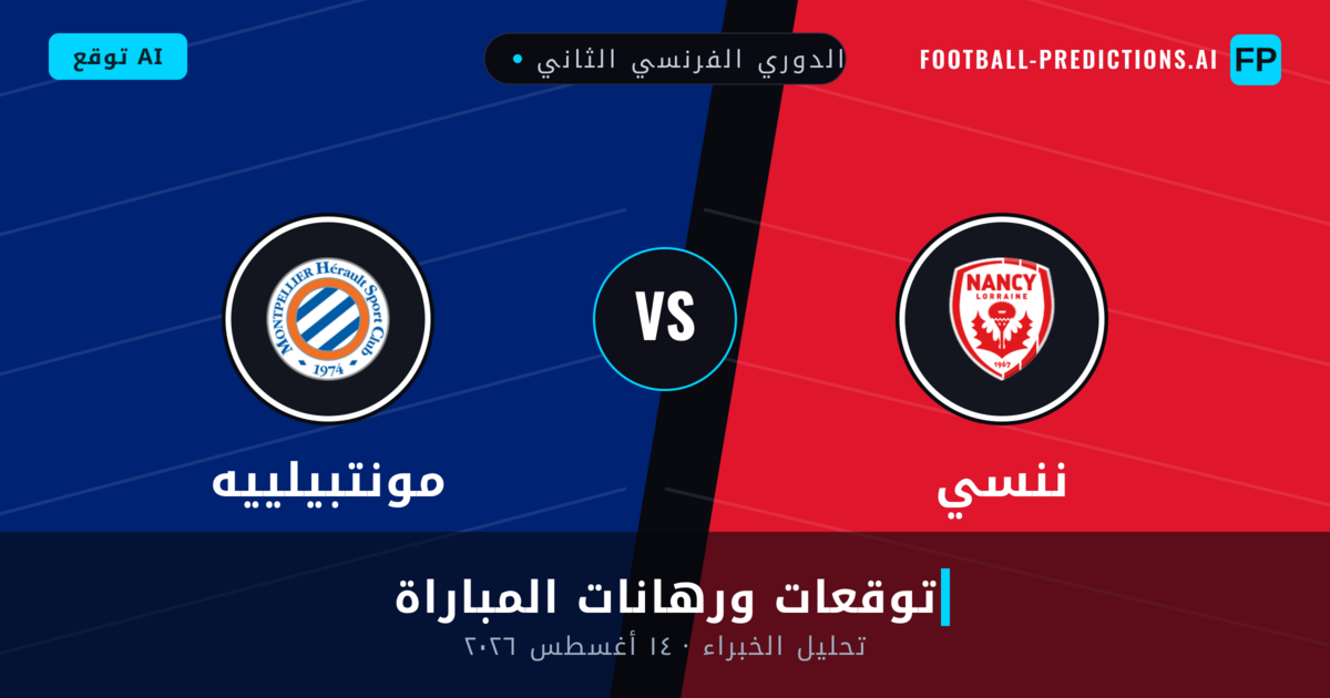 ننسي ضد مونتبيلييه — توقعات ومعاينة المباراة