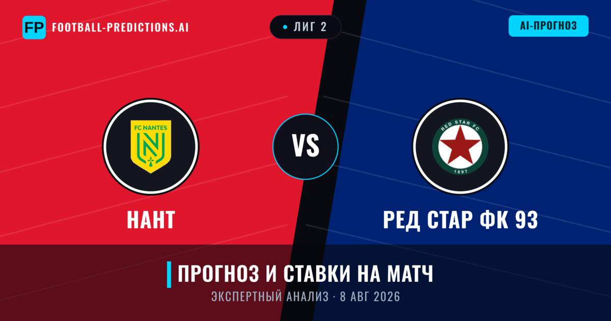 Нант – Ред Стар ФК 93 — прогноз и превью матча