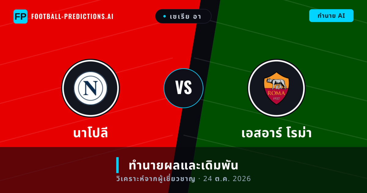 นาโปลี พบ เอสอาร์ โรม่า — ทำนายผลและพรีวิวการแข่งขัน