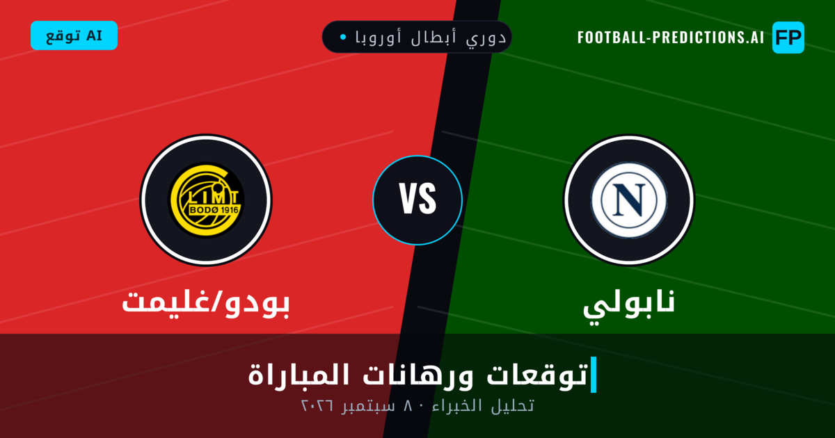 نابولي ضد بودو/غليمت — توقعات ومعاينة المباراة