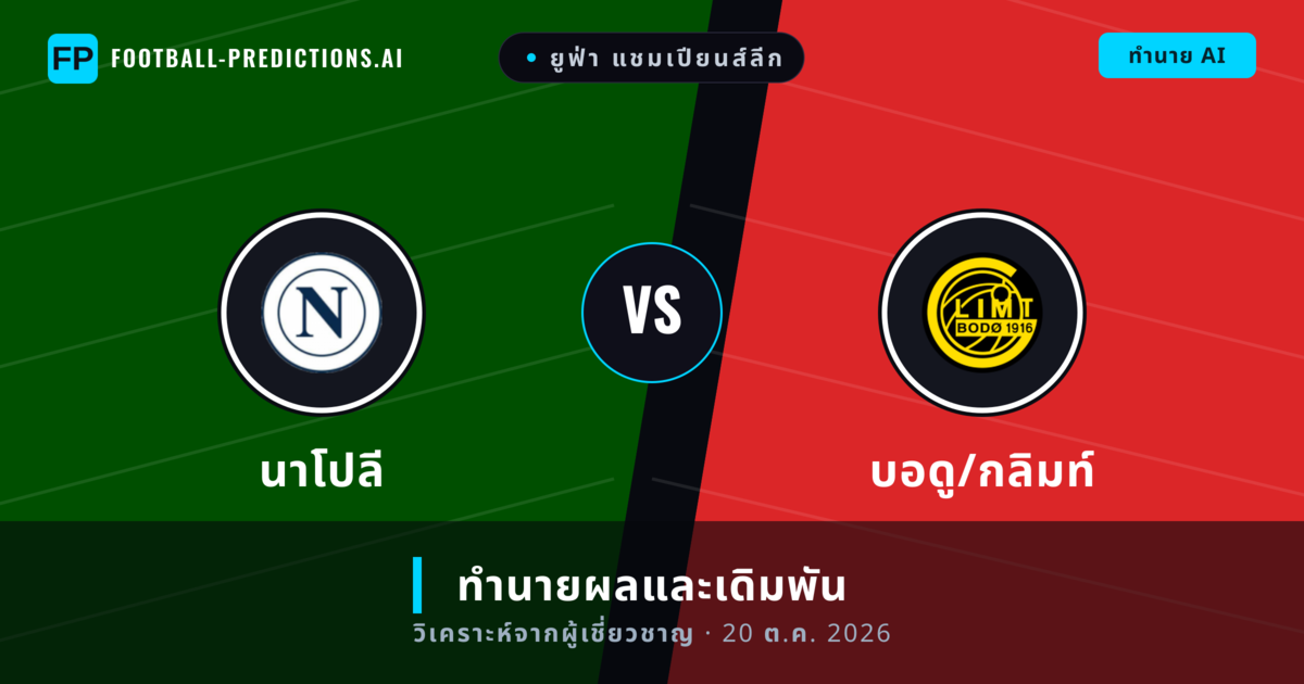 นาโปลี พบ บอดู/กลิมท์ — ทำนายผลและพรีวิวการแข่งขัน