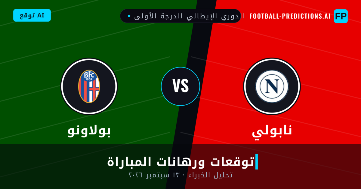 نابولي ضد بولاونو — توقعات ومعاينة المباراة