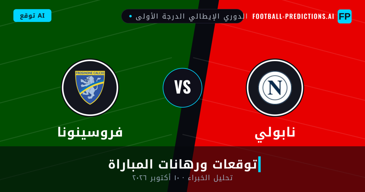 نابولي ضد فروسينونا — توقعات ومعاينة المباراة