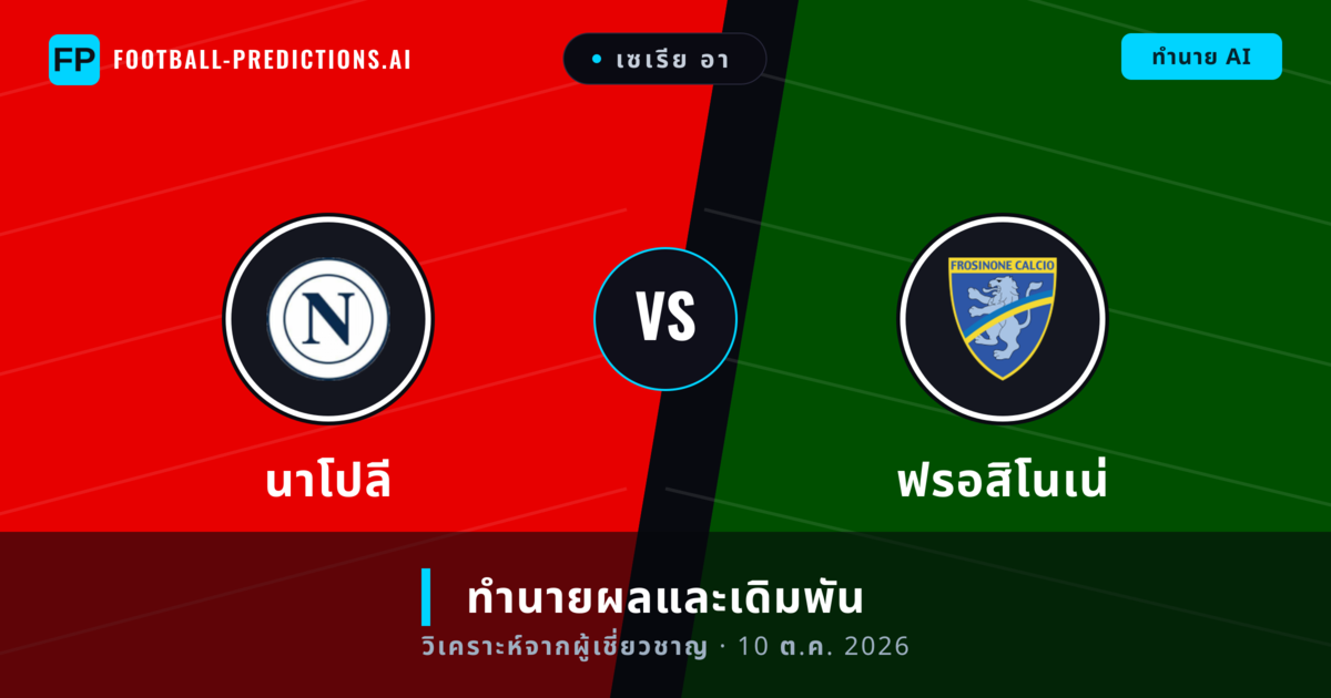 นาโปลี พบ ฟรอสิโนเน่ — ทำนายผลและพรีวิวการแข่งขัน