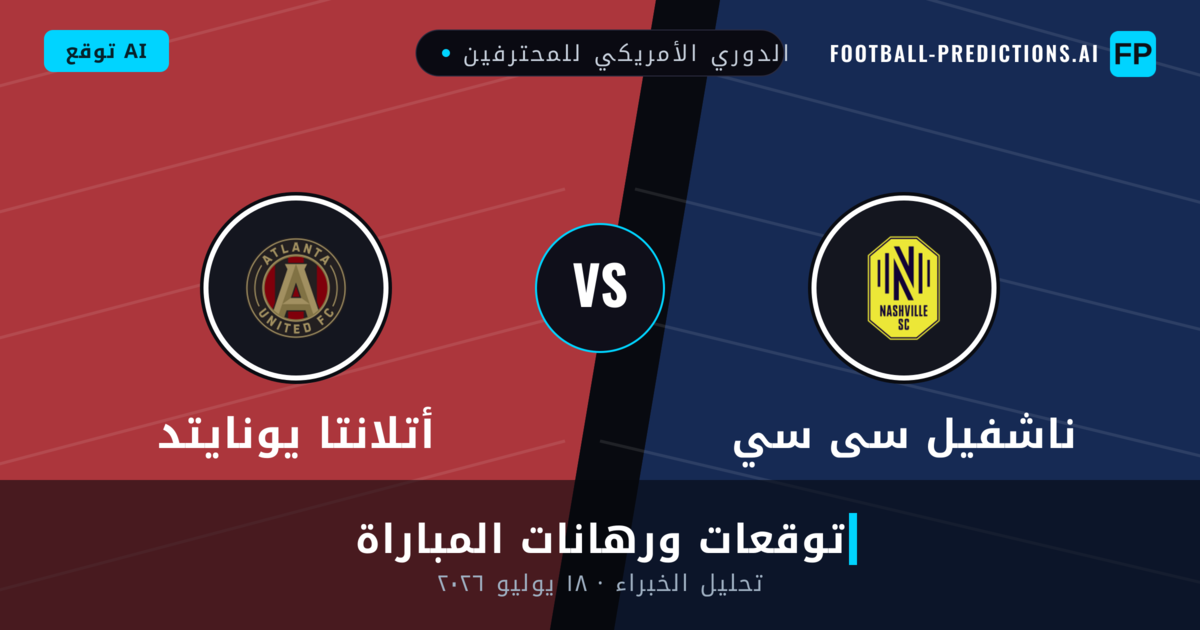 ناشفيل سى سي ضد أتلانتا يونايتد — توقعات ومعاينة المباراة