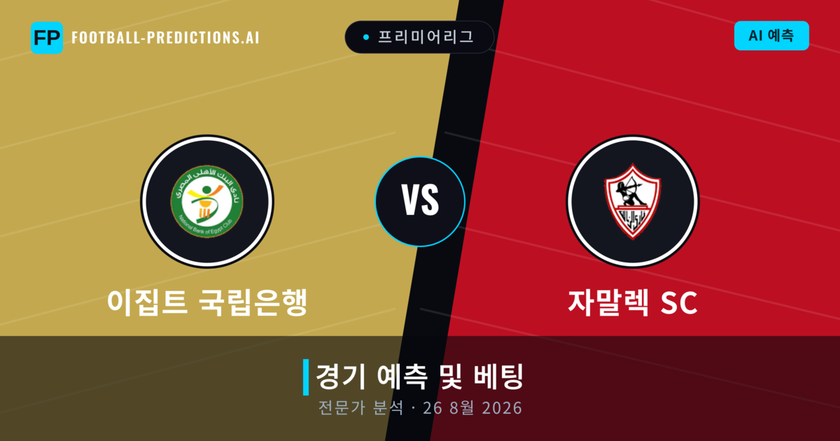 이집트 국립은행 대 자말렉 SC — 경기 예측 및 프리뷰