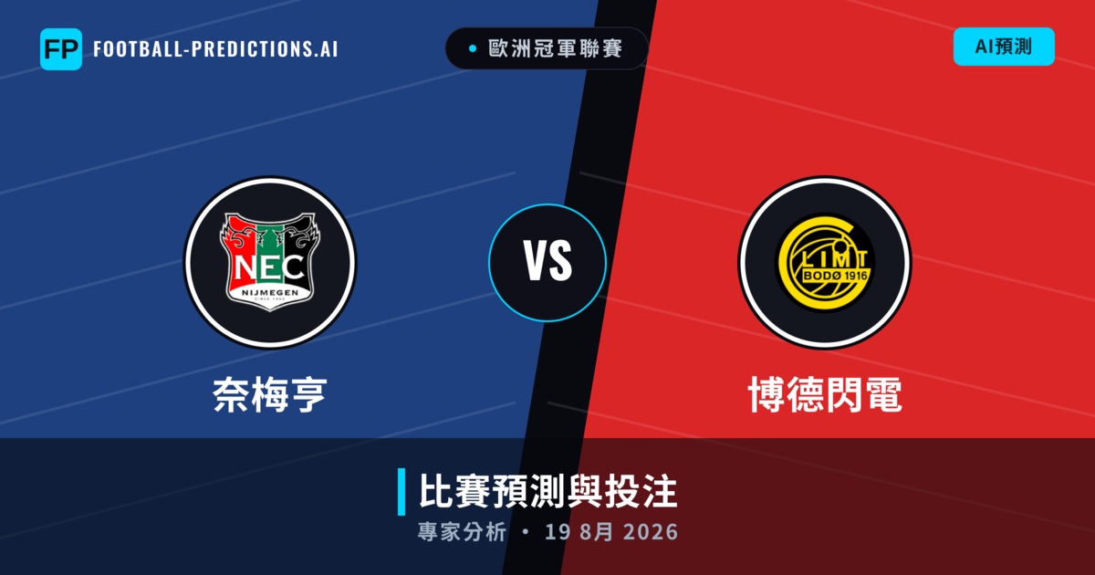 奈梅亨 vs 博德閃電 — 比赛预测和前瞻