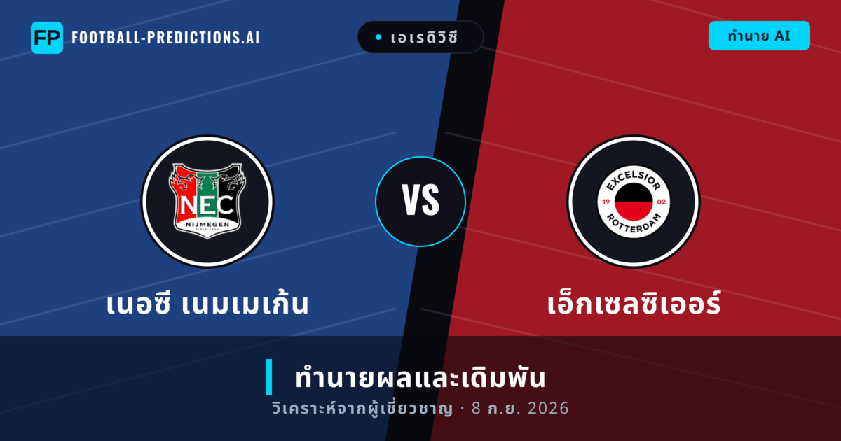 เนอซี เนมเมเก้น พบ เอ็กเซลซิเออร์ — ทำนายผลและพรีวิวการแข่งขัน