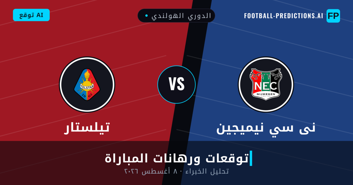 نى سي نيميجين ضد تيلستار — توقعات ومعاينة المباراة
