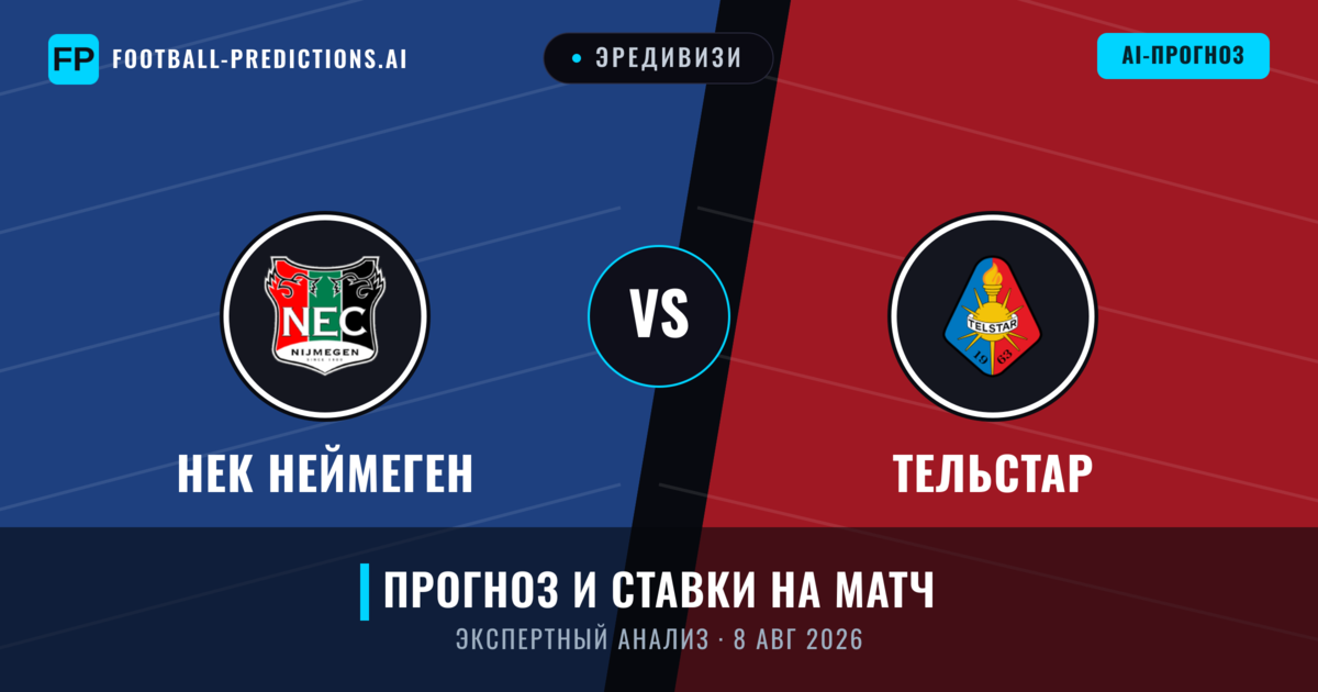 НЕК Неймеген – Тельстар — прогноз и превью матча