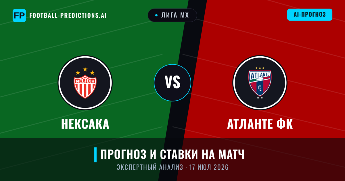 Нексака – Атланте ФК — прогноз и превью матча
