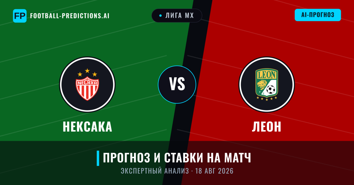 Нексака – Леон — прогноз и превью матча