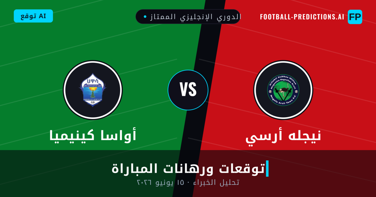 نيجله أرسي ضد أواسا كينيميا — توقعات ومعاينة المباراة