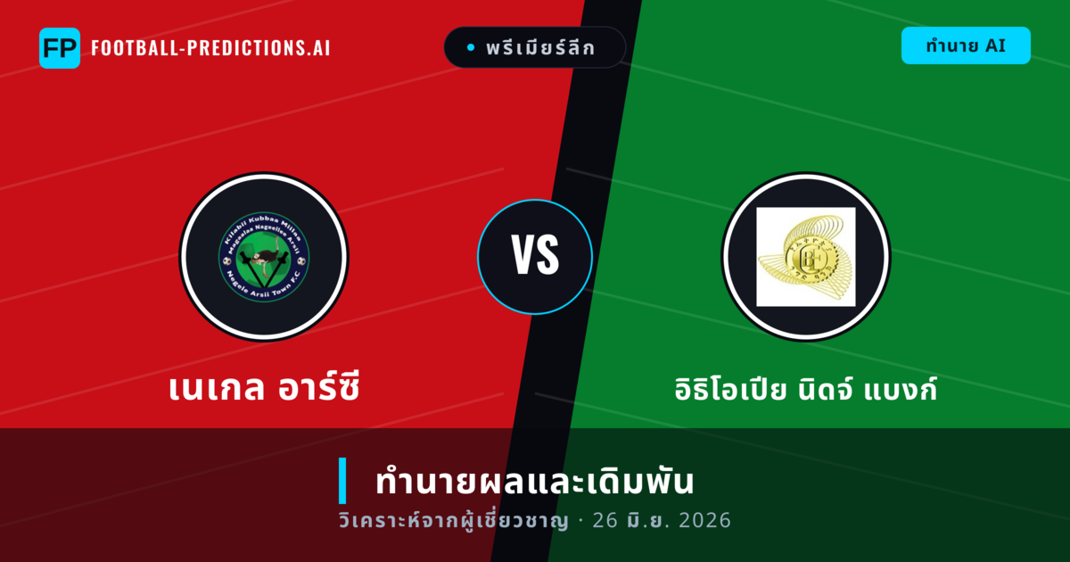 เนเกล อาร์ซี พบ อิธิโอเปีย นิดจ์ แบงก์ — ทำนายผลและพรีวิวการแข่งขัน