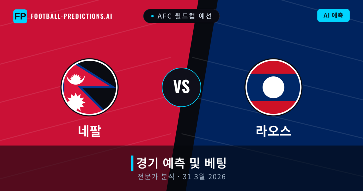 네팔 대 라오스 — 경기 예측 및 프리뷰